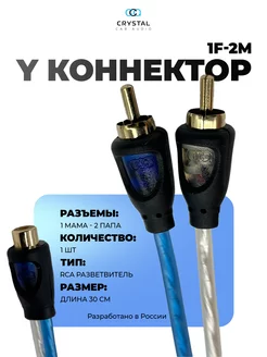 RCA кабель 1 мама - 2 папы CrystalCarAudio 182050944 купить за 236 ₽ в интернет-магазине Wildberries