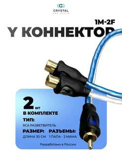 RCA кабель 1 папа- 2 мамы CrystalCarAudio 182050945 купить за 293 ₽ в интернет-магазине Wildberries