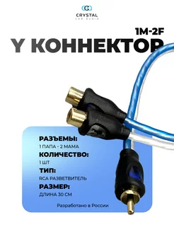 RCA кабель 1 папа- 2 мамы CrystalCarAudio 182050946 купить за 233 ₽ в интернет-магазине Wildberries