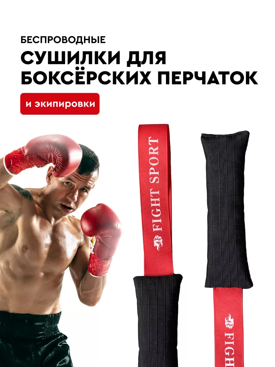 Сушилки для боксерских перчаток, экипировки и обуви FIGHT BALL 182052618  купить за 455 ₽ в интернет-магазине Wildberries