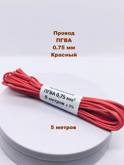 Провода автомобильные ПГВА 0,75 мм 5м красный V&MHome 182053179 купить за 235 ₽ в интернет-магазине Wildberries