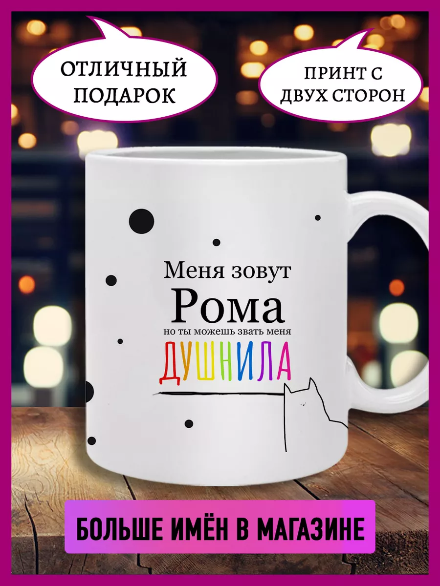 Кружка душнила с именем Рома Printshok 182053879 купить за 401 ₽ в  интернет-магазине Wildberries