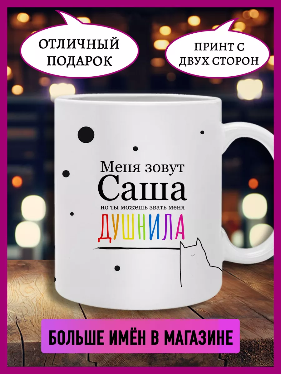 Кружка душнила с именем Саша Printshok 182054992 купить за 352 ₽ в  интернет-магазине Wildberries