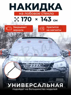 Накидка на лобовое стекло автомобиля от снега ikaBrand 182057664 купить за 911 ₽ в интернет-магазине Wildberries