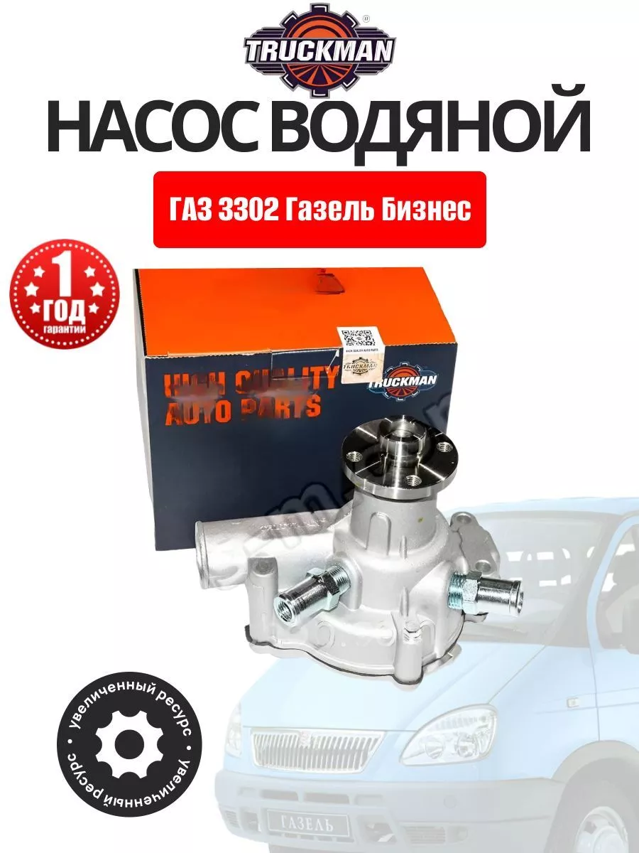 Насос водяной для ГАЗ 3302 Газель Бизнес Truckman OLGA-CAR 182065258 купить  за 2 920 ₽ в интернет-магазине Wildberries