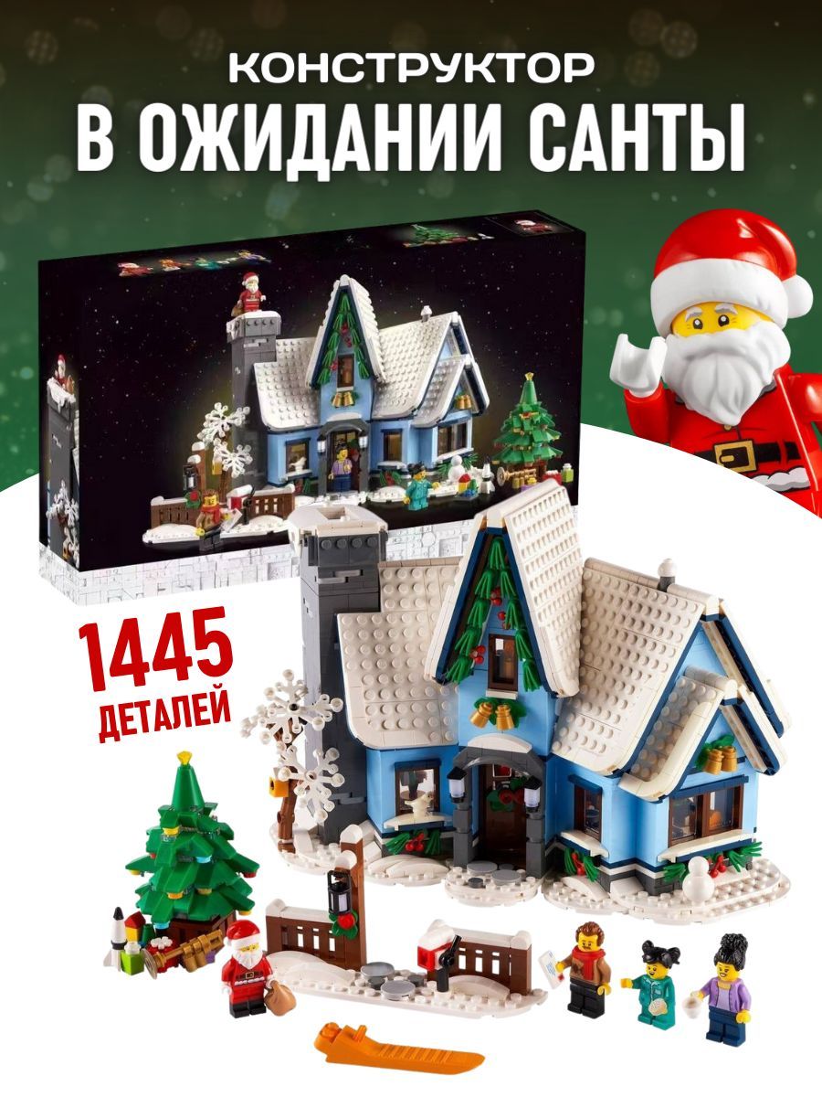 Конструктор New Year Santas Visit Визит Санты Дед Мороз LEGO 182067209  купить за 6 699 ₽ в интернет-магазине Wildberries