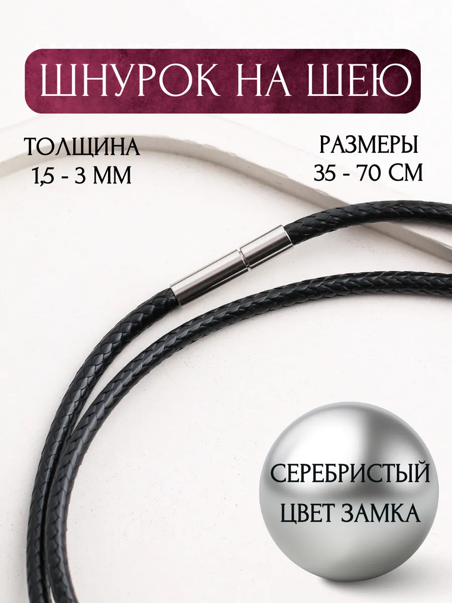 Шнурок на шею