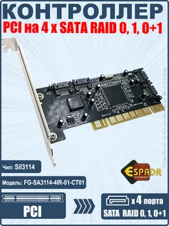 Контроллер PCI SATA x4 порта, RAID, FG-SA3114-4IR-01-CT01 Espada 182069438 купить за 1 524 ₽ в интернет-магазине Wildberries