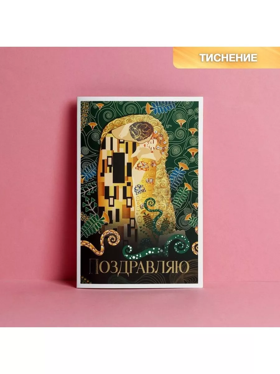 Открытка «Поцелуй», тиснение, 12 × 18 см Дарите Счастье 182070023 купить за  212 ₽ в интернет-магазине Wildberries