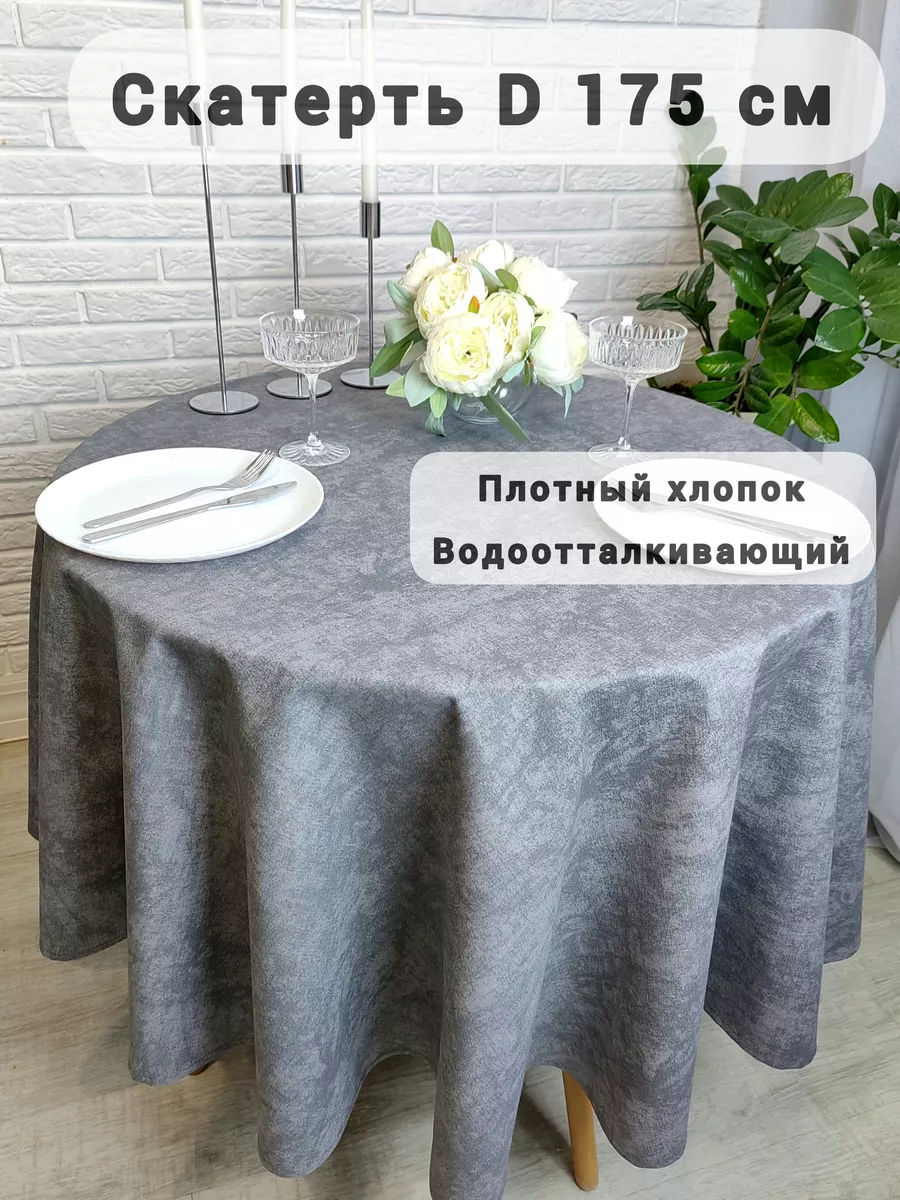 Скатерть круглая 175см водоотталкивающая