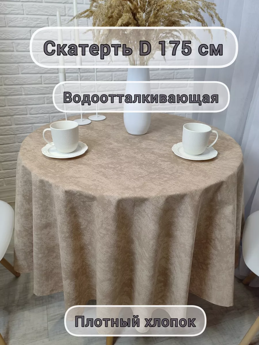 Скатерть круглая водоотталкивающая 175см