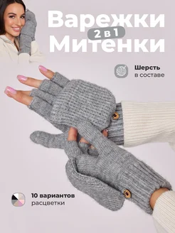 Варежки перчатки митенки вязаные теплые 2 в 1 без пальцев EZcool 182071591 купить за 712 ₽ в интернет-магазине Wildberries