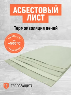 Асбестовый картон. Асбокартон 500х400х6мм., в уп. 4 шт Teh-Term 182071842 купить за 1 700 ₽ в интернет-магазине Wildberries