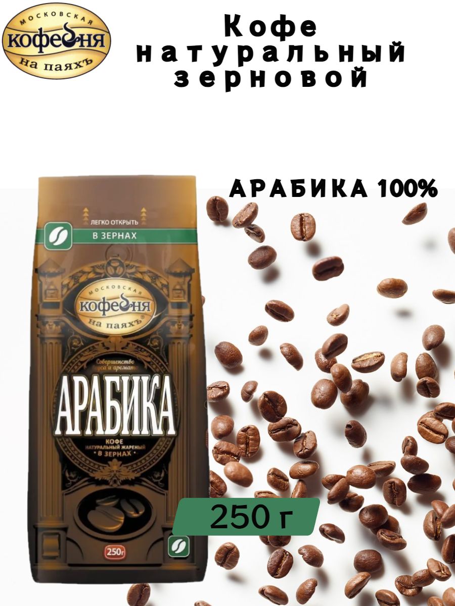 Кофе арабика на паях в зернах. МКП кофе.