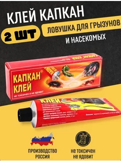 Клей для отлова грызунов - 2шт КАПКАН 182072344 купить за 259 ₽ в интернет-магазине Wildberries