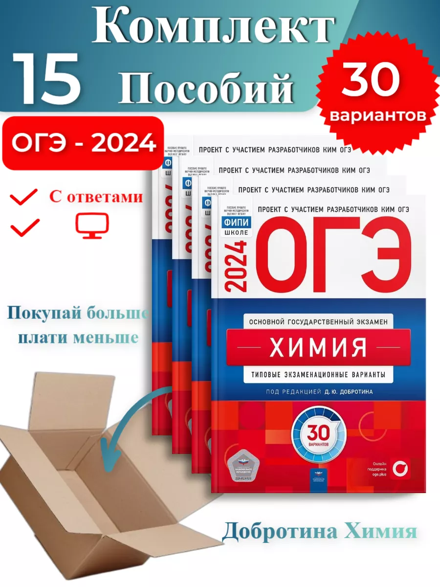 15 шт-ОГЭ-2024 Добротина Химия 30 вариантов Национальное Образование  182075363 купить в интернет-магазине Wildberries