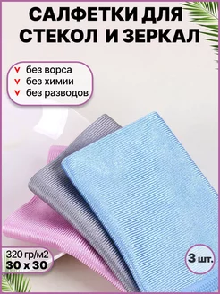 Салфетка для стекол и зеркал без разводов RK•HOME 182076381 купить за 353 ₽ в интернет-магазине Wildberries