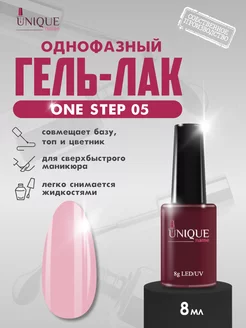 Однофазный гель лак для ногтей розовый One Step 05 UniqueName 182077184 купить за 274 ₽ в интернет-магазине Wildberries