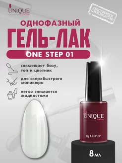 Однофазный гель лак для ногтей белый One Step 01 UniqueName 182077193 купить за 280 ₽ в интернет-магазине Wildberries