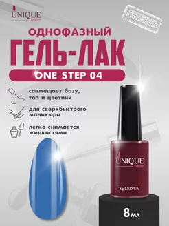 Однофазный гель лак для ногтей синий One Step 04 UniqueName 182077195 купить за 280 ₽ в интернет-магазине Wildberries