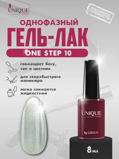 Однофазный гель лак для ногтей серебристый One Step 10 UniqueName 182077200 купить за 274 ₽ в интернет-магазине Wildberries