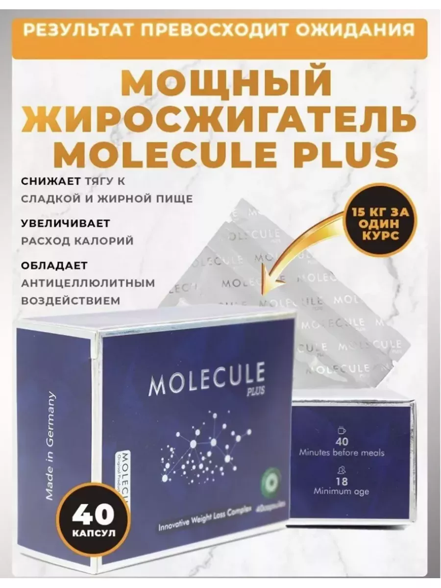 Капсулы для похудения молекула плюс жиросжигатель MOLECULE 182077348 купить  в интернет-магазине Wildberries