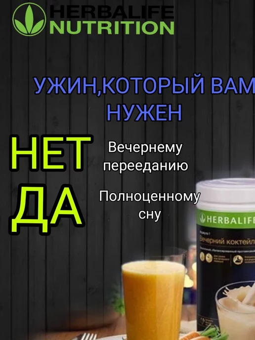 Herbalife Протеиновый коктейль Ф1