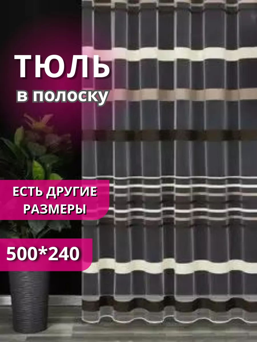 Готовый тюль в полоску 5 метр Дом штор 182079179 купить за 2 034 ₽ в  интернет-магазине Wildberries