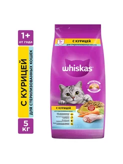 Сухой корм для стерилизованных кошек с курицей 5кг Whiskas 182079566 купить за 1 656 ₽ в интернет-магазине Wildberries