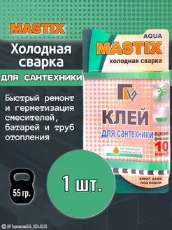 1шт. Холодная сварка для сантехники MASTIX 182079594 купить за 167 ₽ в интернет-магазине Wildberries