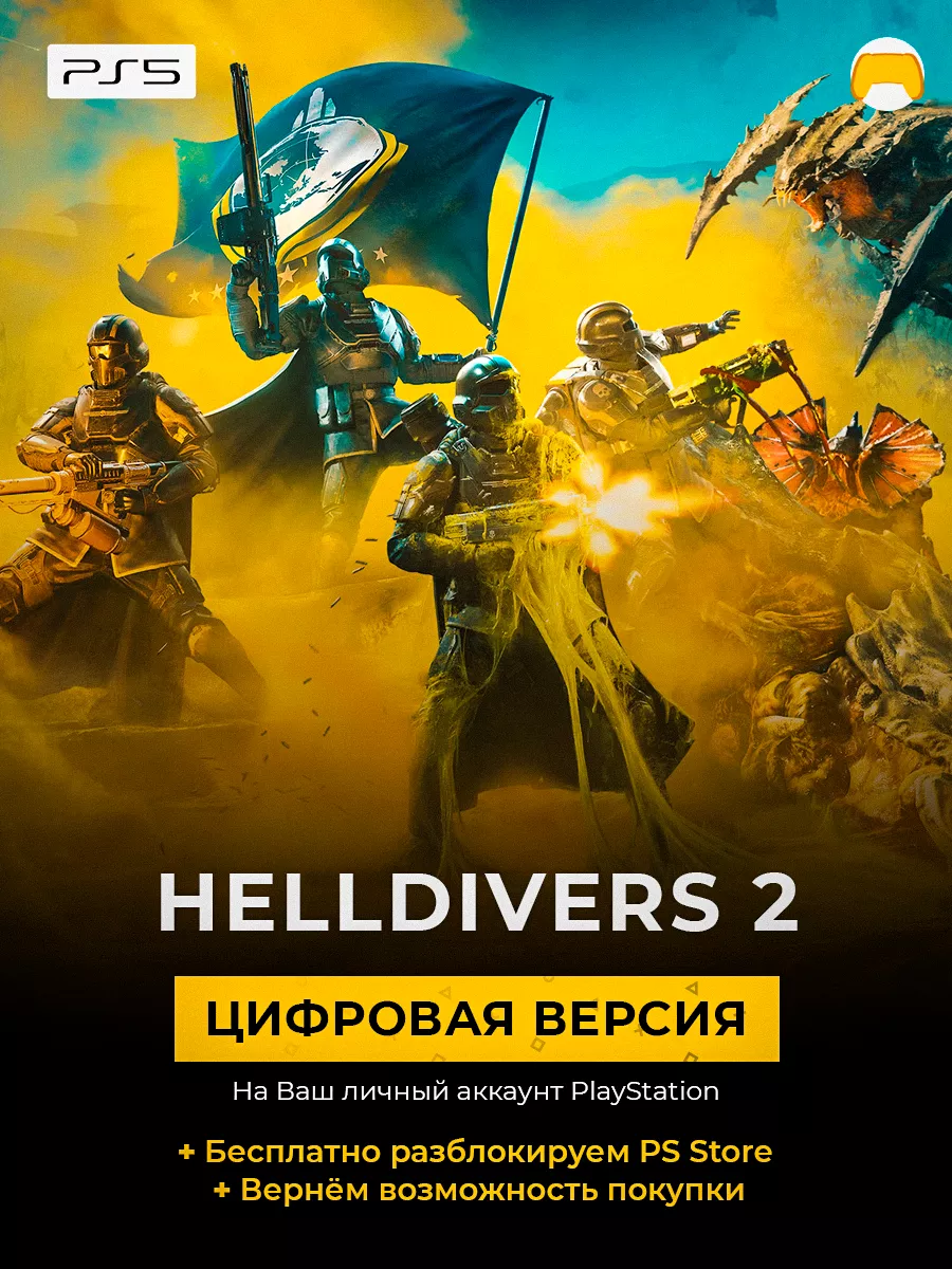 Helldivers 2 PS5 PlayStation 5 игра ЗЫ5 Sony 182083990 купить в  интернет-магазине Wildberries