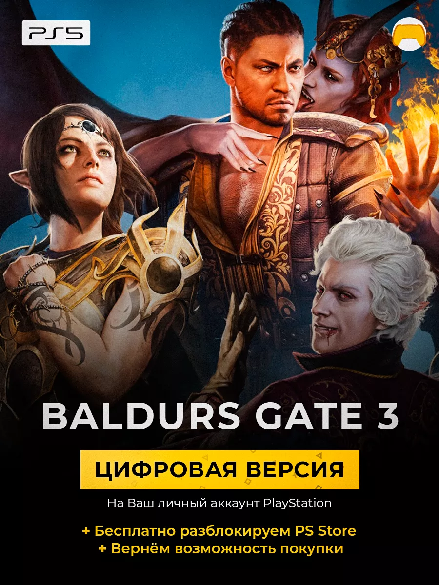 Baldurs Gate 3 PS5 PlayStation 5 игра BG3 Sony 182084001 купить за 5 241 ₽  в интернет-магазине Wildberries