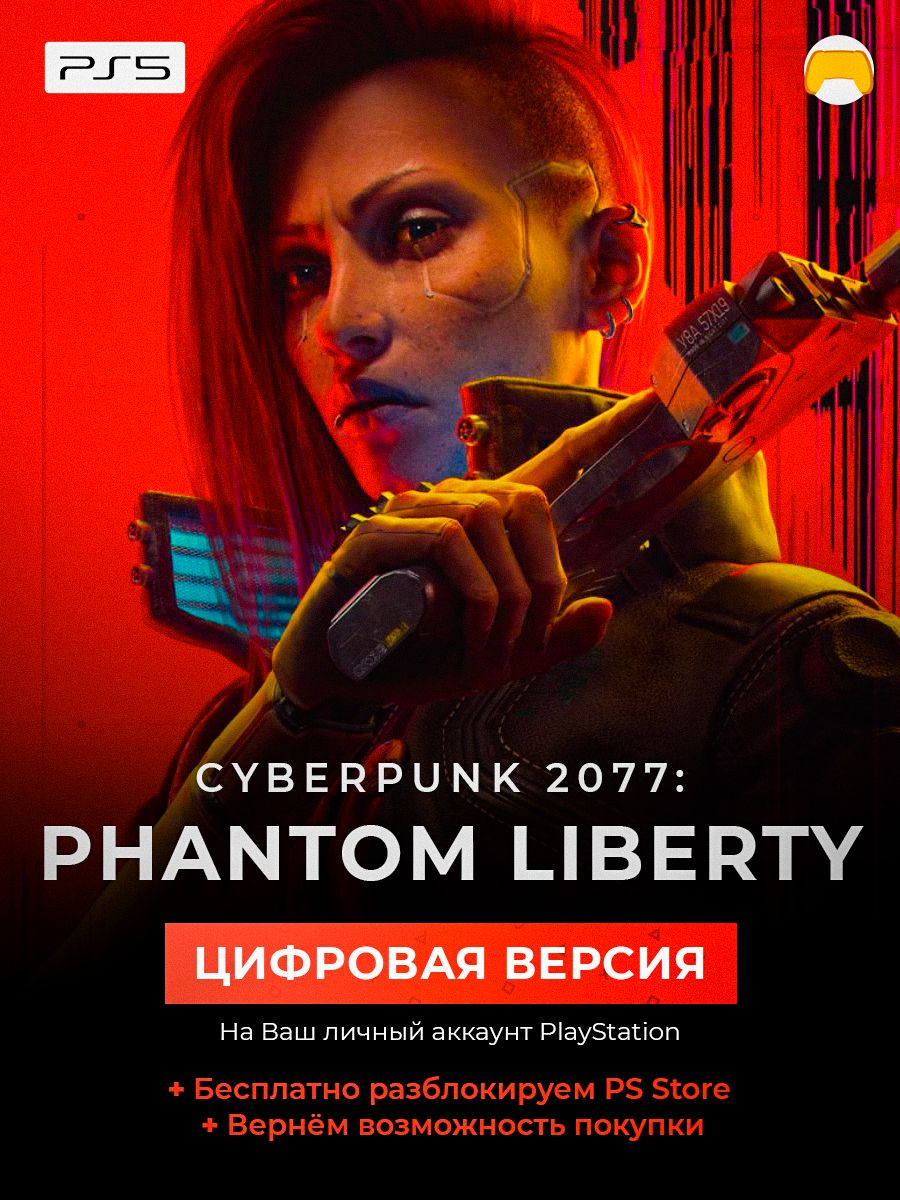 Phantom Liberty DLC Cyberpunk 2077 PS5 PS4 дополнение Sony 182084002 купить  за 1 580 ₽ в интернет-магазине Wildberries