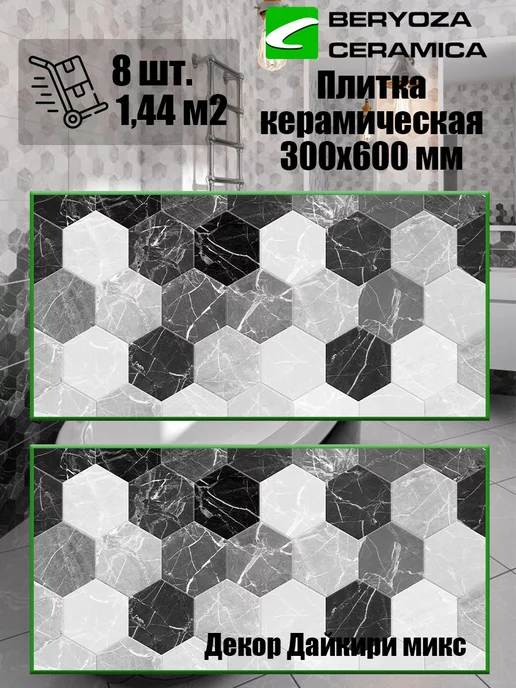 BERYOZA CERAMICA Плитка декор керамическая Дайкири 600х300 мм