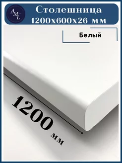 Столешница для кухни лдсп 1200 *600 для стола Белый Artmebellux 182084310 купить за 2 904 ₽ в интернет-магазине Wildberries