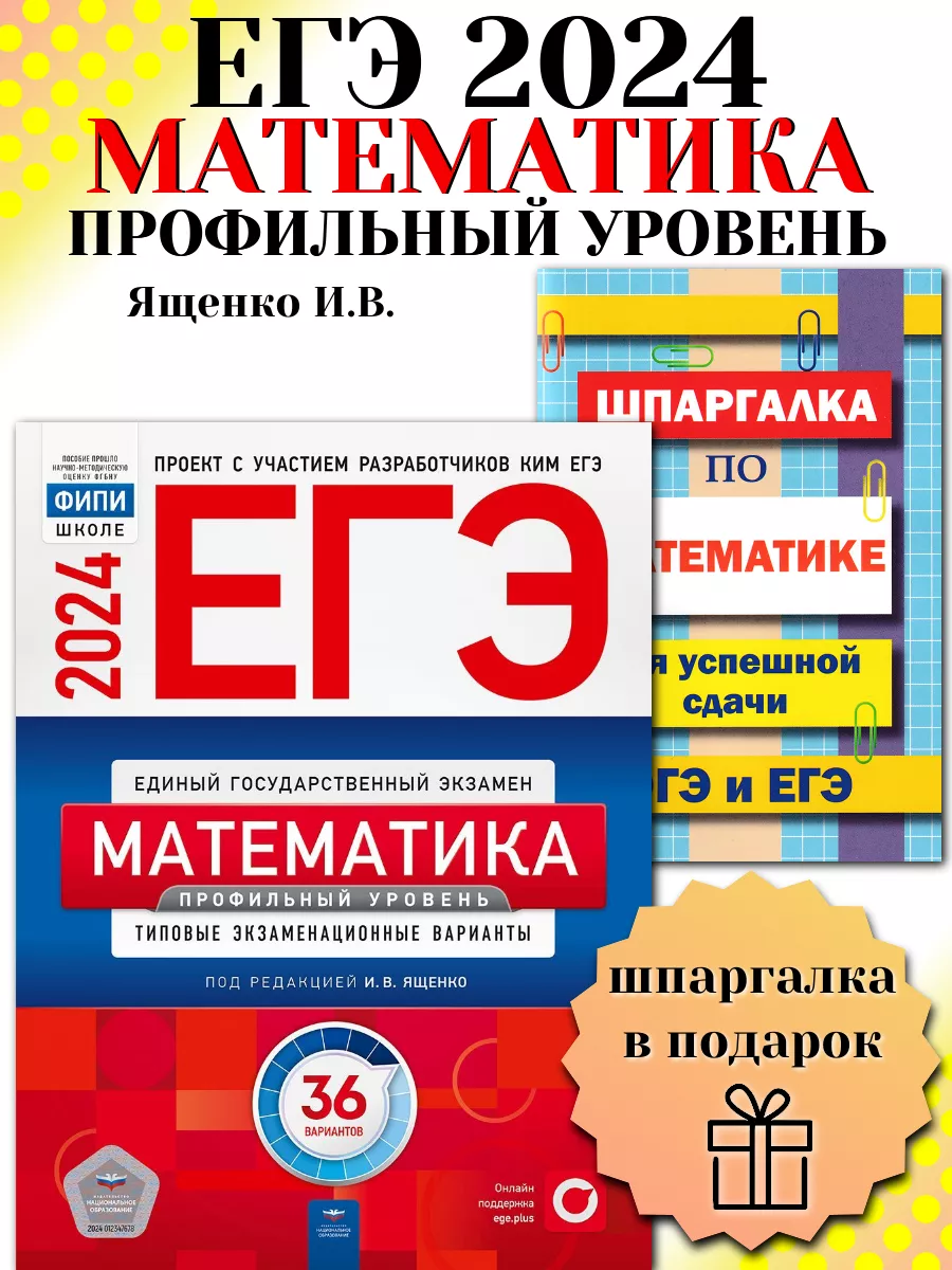 ЕГЭ 2024 Математика Профильный 36 вариантов ФИПИ + Шпаргалка Национальное  Образование 182085920 купить в интернет-магазине Wildberries