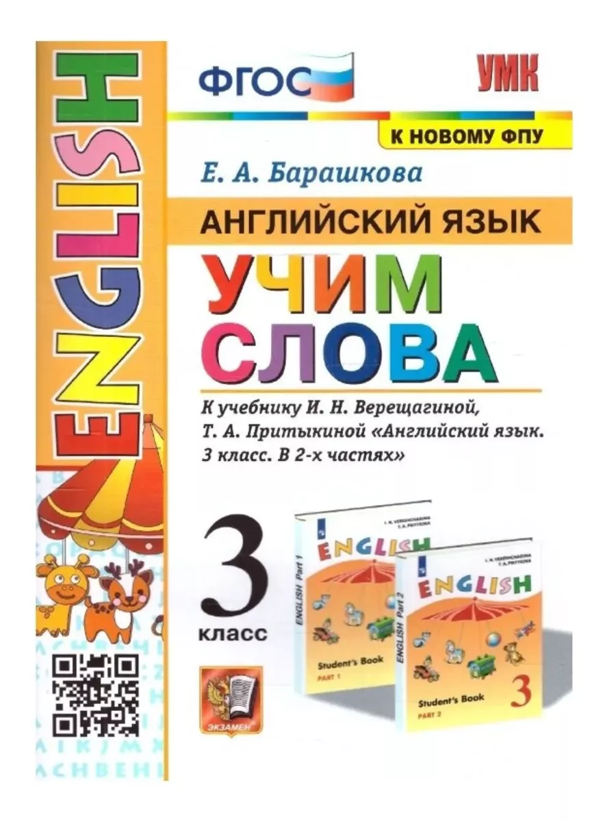 Английский язык 3 кл. Учим слова. Верещагина Экзамен 182089823 купить за  228 ₽ в интернет-магазине Wildberries