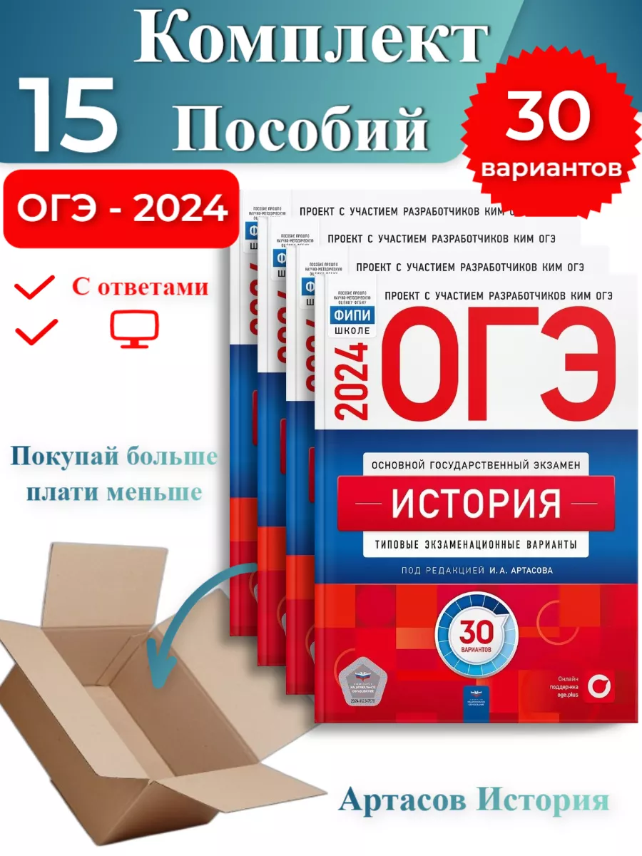 15 шт-ОГЭ-2024 Артасов История 30 вариантов Национальное Образование  182089828 купить в интернет-магазине Wildberries