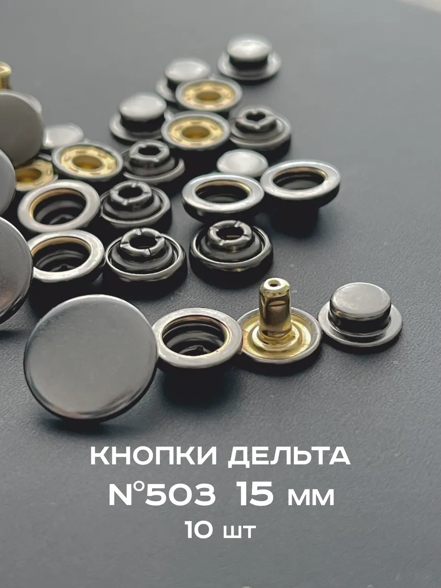 Кнопки для одежды 15 мм Delta №503