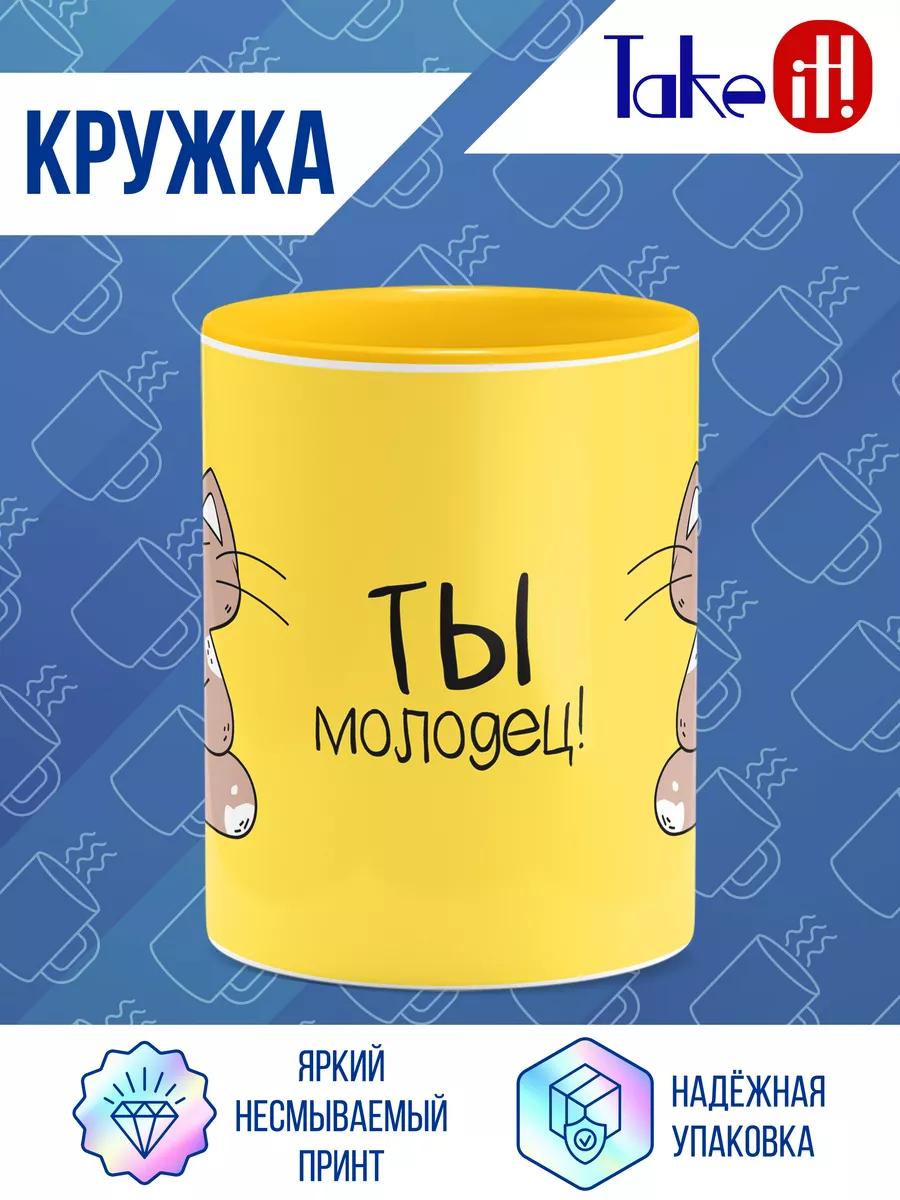 Кружка Ты молодец Take it! 182090139 купить за 482 ₽ в интернет-магазине  Wildberries