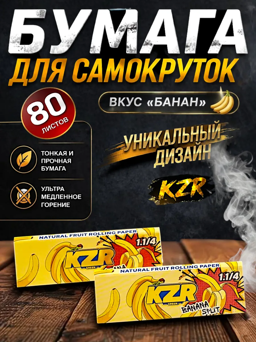 Бумага для самокруток со вкусом банана 80 листов
