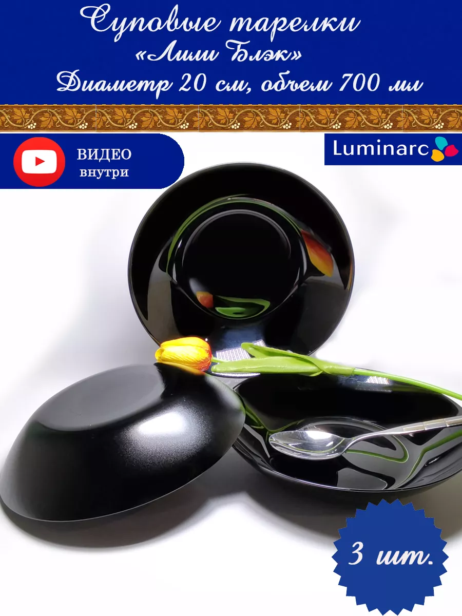 Суповые тарелки 3 шт Люминарк черные Luminarc 182090654 купить за 1 521 ₽ в  интернет-магазине Wildberries