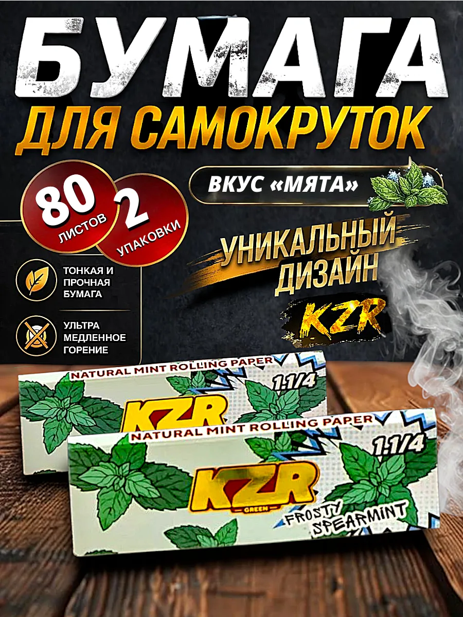 Бумага для самокруток со вкусом мяты 80 листов