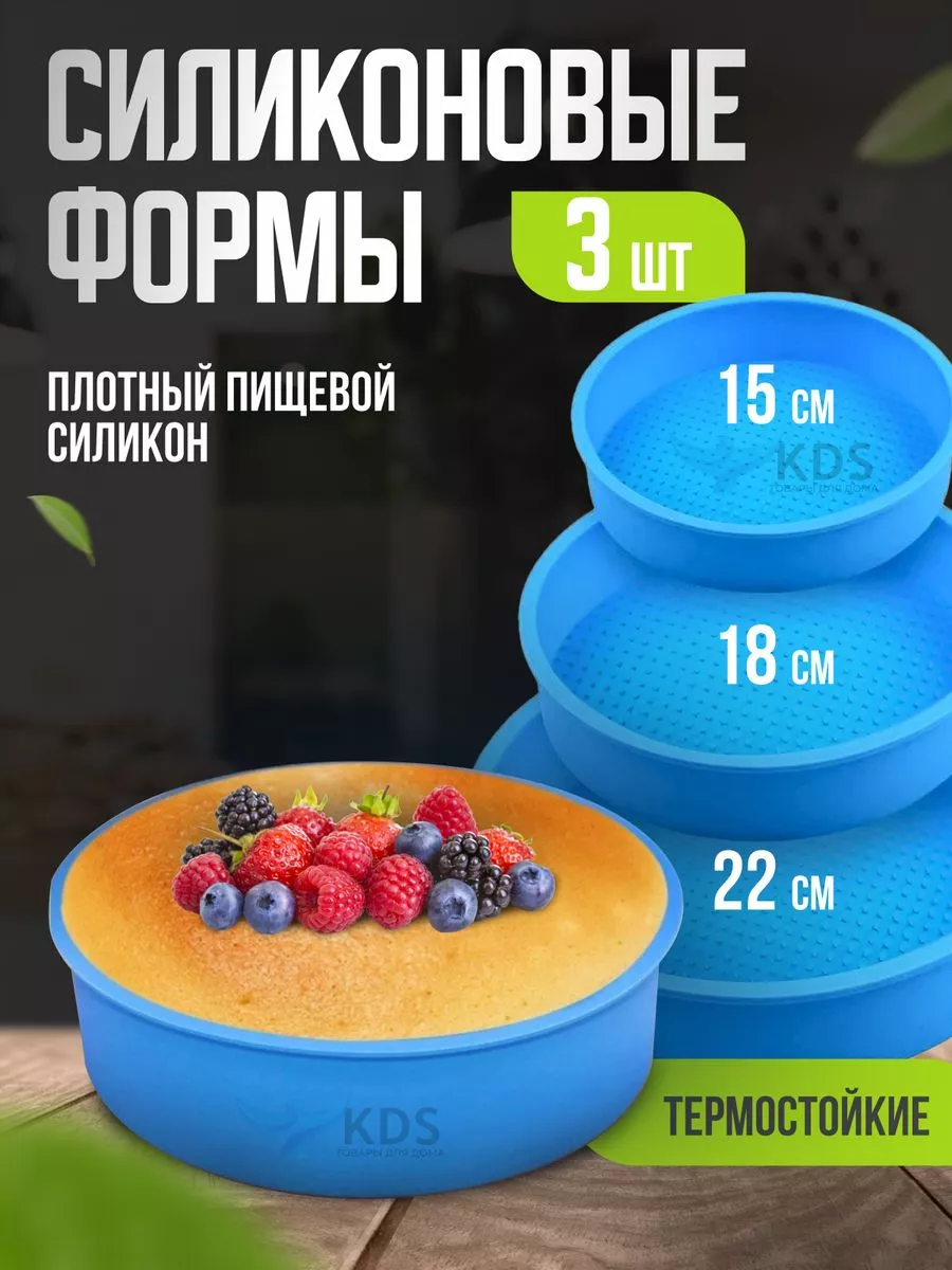 Набор силиконовых форм для выпечки круглые 3 шт