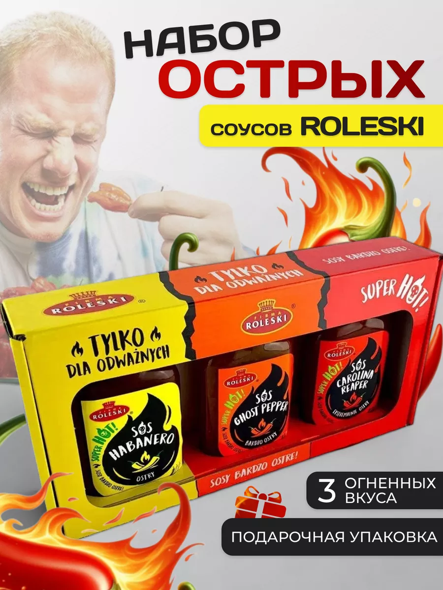 Набор острых соусов: Habanero, Carolina Reaper, Ghost pepper Roleski  182092013 купить за 902 ₽ в интернет-магазине Wildberries