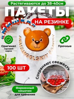 Пакеты на резинке ARHANGELSKIY FAMILY 182092451 купить за 138 ₽ в интернет-магазине Wildberries