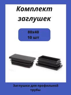 Заглушки 80х40 для прямоугольной профильной трубы 40х80 Стеллаж ПРО 182093066 купить за 212 ₽ в интернет-магазине Wildberries
