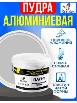 Алюминиевая пудра (серебрянка) пап-1, 1,7 кг. Rezolux 182093392 купить за 2 203 ₽ в интернет-магазине Wildberries