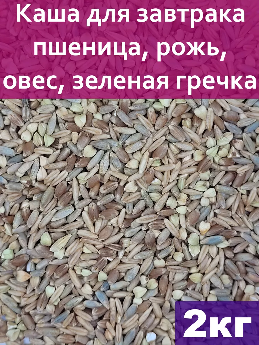 Каша для завтрака (пшеница,рожь,овес,зеленая гречка) 2 кг Южное Солнце  182093763 купить за 494 ₽ в интернет-магазине Wildberries