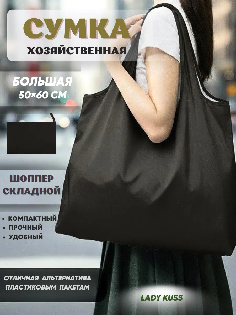 Сумка шоппер авоська хозяйственная складная для продуктов